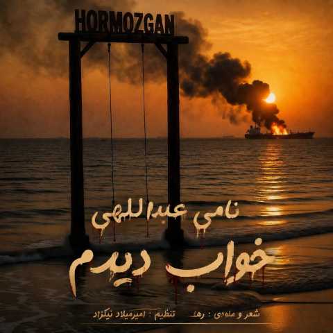 دانلود آهنگ جدید نامی عبداللهی به نام خواب دیدم