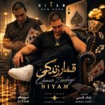دانلود آهنگ نیام بنام قمار زندگی