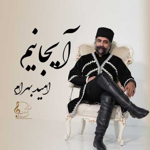دانلود آهنگ جدید امید بهرام به نام آیجانیم