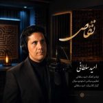 دانلود آهنگ امید سلطانی بنام تقاص