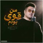 دانلود آهنگ پویا بیاتی بنام من قوی بودم