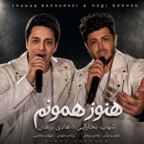 دانلود آهنگ جدید شهاب بخارایی و هادی برهان به نام هنوز همونم