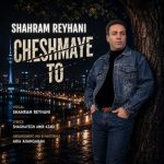 دانلود آهنگ شهرام ریحانی بنام چشمای تو دانلود آهنگ شهرام ریحانی بنام چشمای تو