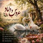 دانلود آهنگ سیاووش سهراب بنام عروس و داماد