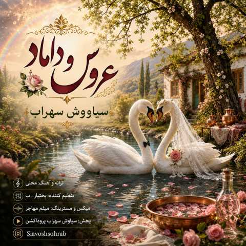 دانلود آهنگ جدید سیاووش سهراب به نام عروس و داماد