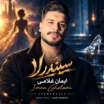 دانلود آهنگ ایمان غلامی بنام سیندرلا