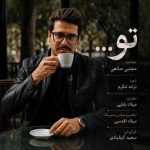 دانلود آهنگ مجتبی صانعی بنام تو