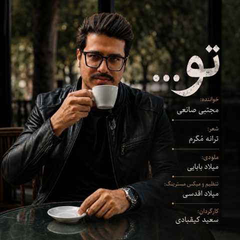 دانلود آهنگ جدید مجتبی صانعی به نام تو