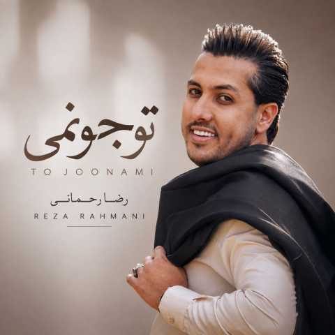 دانلود آهنگ جدید رضا رحمانی به نام تو جونمی
