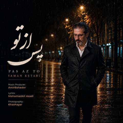 دانلود آهنگ جدید سامان کتابی به نام پس از تو