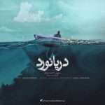 دانلود آهنگ سهیل احمدی فر بنام دریانورد