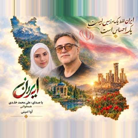 دانلود آهنگ جدید علی محمد خلدی به نام ایران