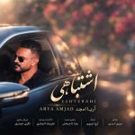دانلود آهنگ آریا امجد بنام اشتباهی