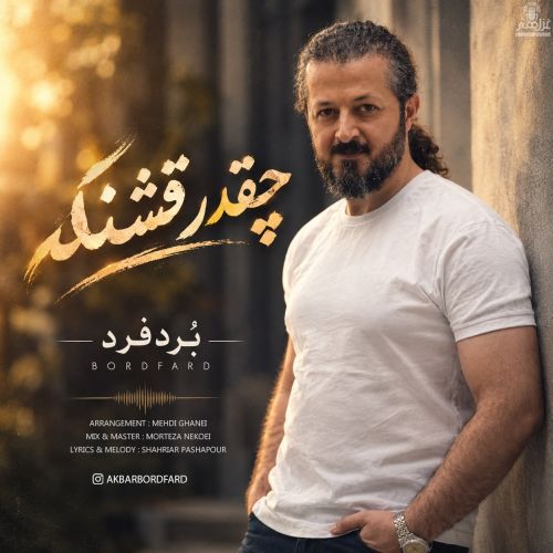 دانلود آهنگ جدید بُردفرد به نام چقدر قشنگه