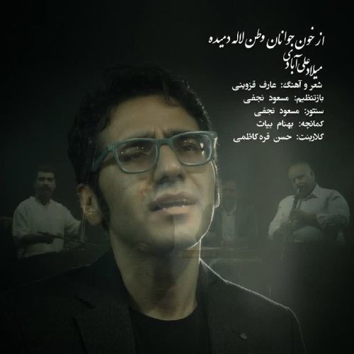 دانلود آهنگ جدید میلاد علی آبادی به نام از خون جوانان وطن