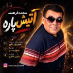 دانلود آهنگ محمد فرهمند بنام آتیش پاره