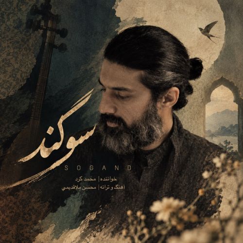 دانلود آهنگ جدید محمد کرد به نام سوگند