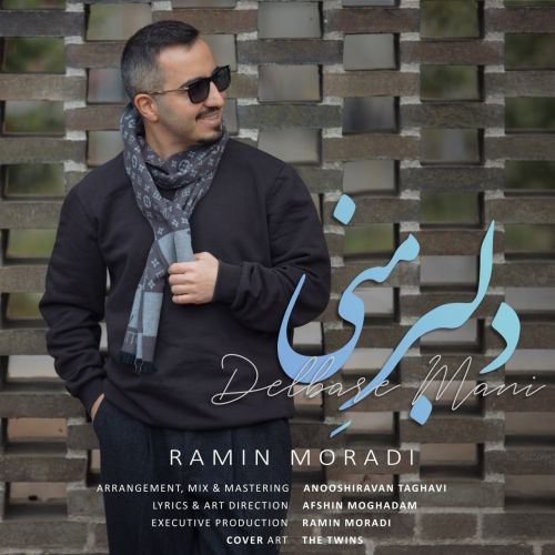 دانلود آهنگ جدید رامین مرادی به نام دلبرِ مَنی