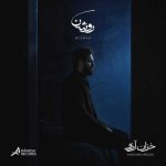 دانلود آهنگ روشن بنام خزان آرزو