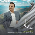دانلود آهنگ شوان ابراهیمی بنام روحی فدا
