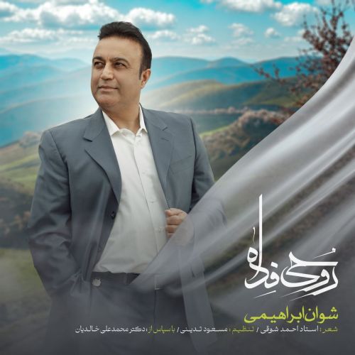 دانلود آهنگ جدید شوان ابراهیمی به نام روحی فدا